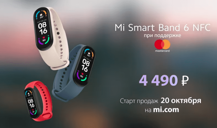 Анонс начала продаж фитнес-браслета Xiaomi Mi Band 6 NFC в России